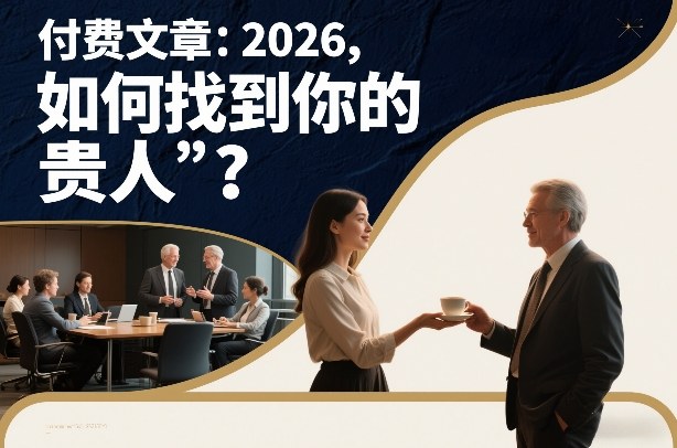 付费文章：2026，如何找到你的“贵人”？-好运多多