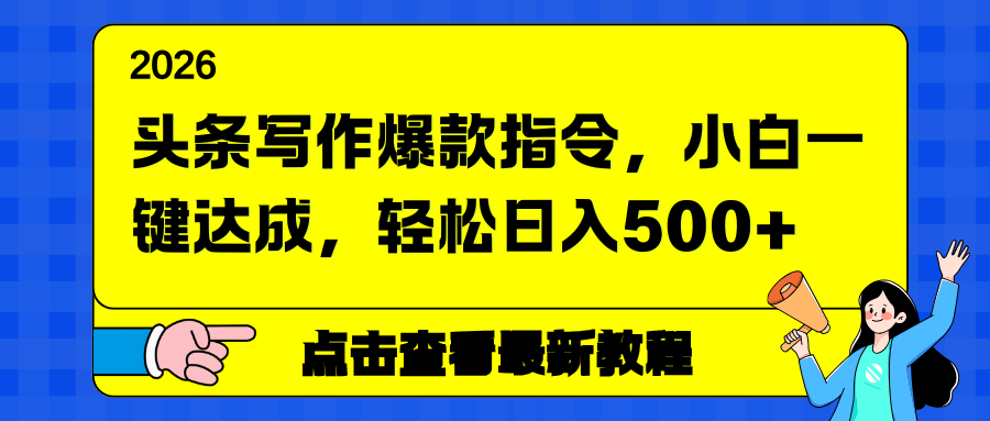 头条写作爆款指令，小白一键达成，轻松日入500+-好运多多