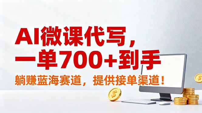 AI微课代写，一单700+到手，躺赚蓝海赛道，提供接单渠道！-好运多多