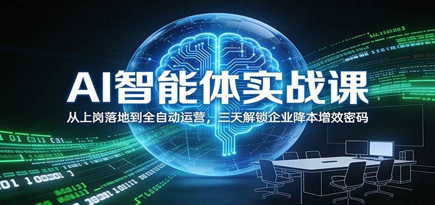 AI智能体实战课：从上岗落地到全自动运营，三天解锁企业降本增效密码-好运多多