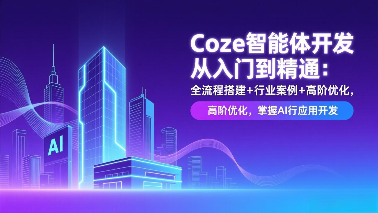 Coze智能体开发从入门到精通：全流程搭建+行业案例+高阶优化，掌握AI应用开发-好运多多