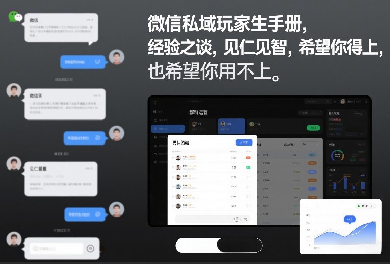 微信私域玩家生存手册，经验之谈，见仁见智，希望你用得上，也希望你用不上【文档】-好运多多
