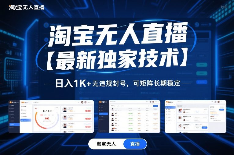 淘宝无人直播【最新独家技术】,日入1K+无违规封号,可矩阵长期稳定【揭秘】-好运多多