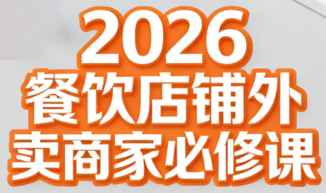 老黄·2026餐饮店铺外卖商家必修课-好运多多
