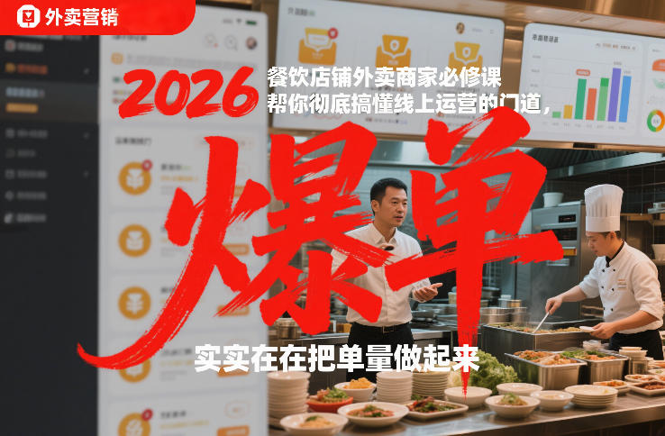 2026餐饮店铺外卖商家必修课,帮你彻底搞懂线上运营的门道,实实在在把单量做起来-好运多多