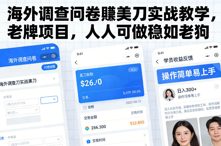 海外调查问卷賺美刀实战教学，老牌项目，人人可做稳如老狗-好运多多