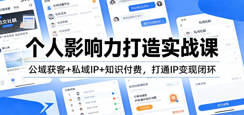 个人影响力打造实战课:公域获客+私域IP+知识付费,打通IP变现闭环-好运多多