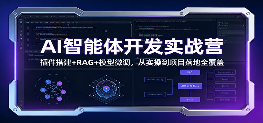 AI智能体开发实战营：插件搭建+RAG+模型微调，从实操到项目落地全覆盖-好运多多