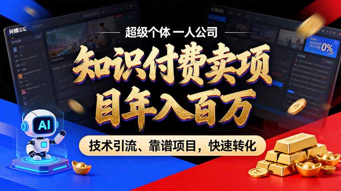 2026年卖项目年入百万，AI智能体个人IP-精准引流-稳定项目-转化成交-好运多多