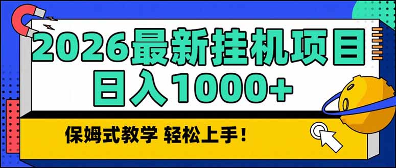 2026 1月最新自动挂机项目长期稳定单日收益1000+-好运多多