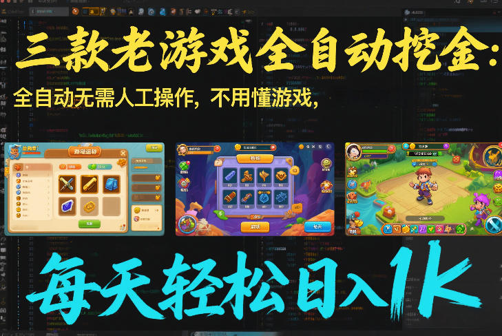 三款老游戏全自动挖金：全自动无需人工操作，不用懂游戏，每天轻松日入1k【揭秘】-好运多多