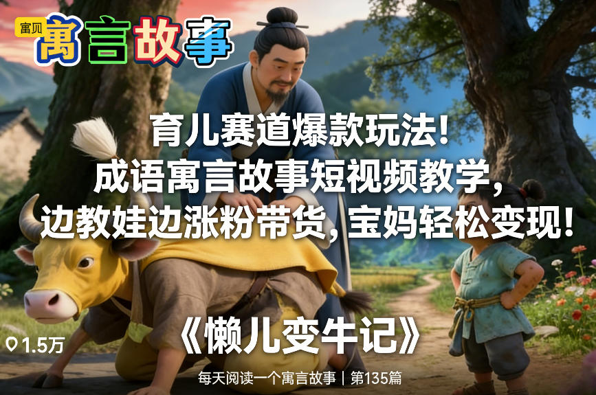 育儿赛道爆款玩法！成语寓言故事短视频教学，边教娃边涨粉带货，宝妈轻松变现！-好运多多