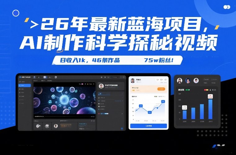 26年最新蓝海项目，AI制作科学探秘视频，变现方式强到离谱，日收入1k，46条作品75w粉丝-好运多多