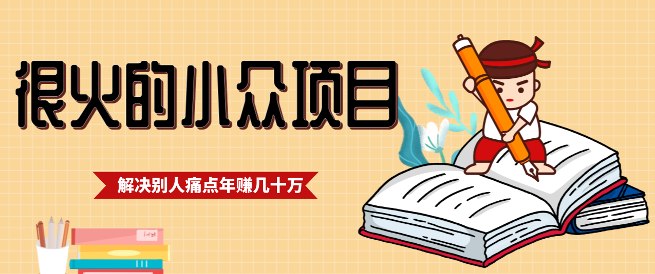 一直都很火的小众项目，抓住应届生求职痛点，这个小众项目年入几十万的底层逻辑-好运多多