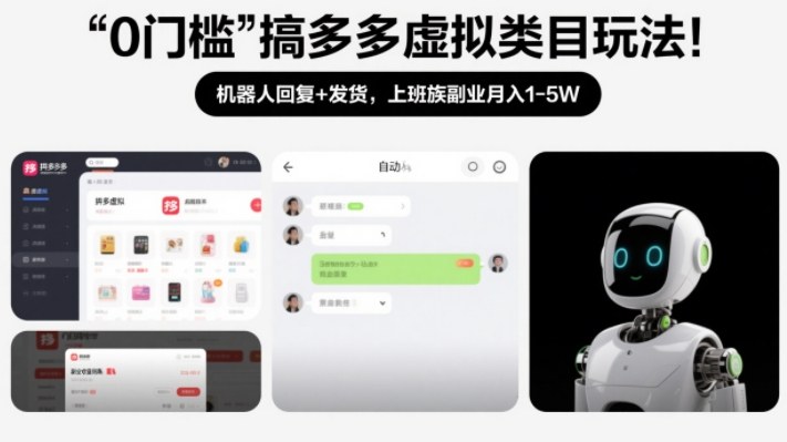 0门槛搞多多虚拟类目玩法！机器人回复+发货，上班族副业月入1-5W【揭秘】-好运多多