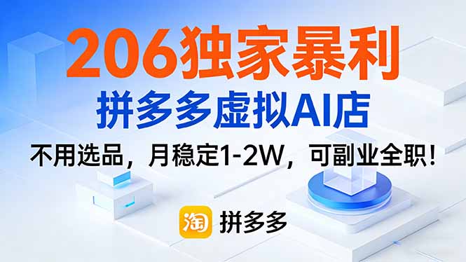 206独家暴利，拼多多虚拟AI店，不用选品，月稳定1-2W，可副业全职！-好运多多