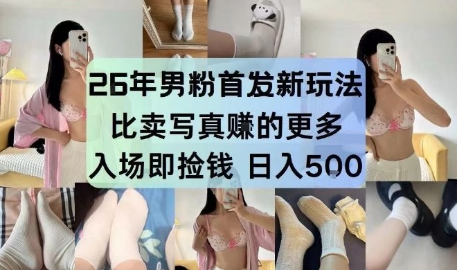 26年男粉首发最新3.0玩法，独此一家，比卖写真賺的更多，入场即捡钱，日入5张【揭秘】-好运多多