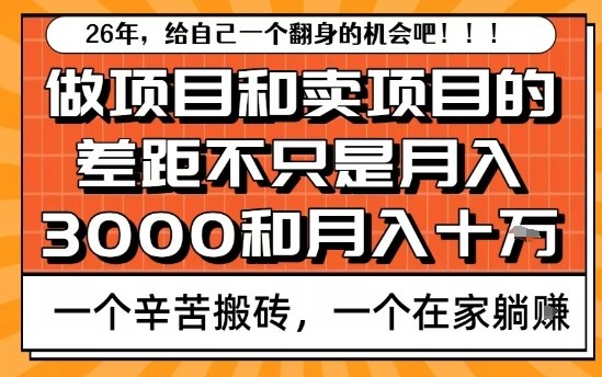 为什么卖项目能轻松月入10个W，而做项目却真正賺不到什么钱？原因竟然是这个！【揭秘】-好运多多