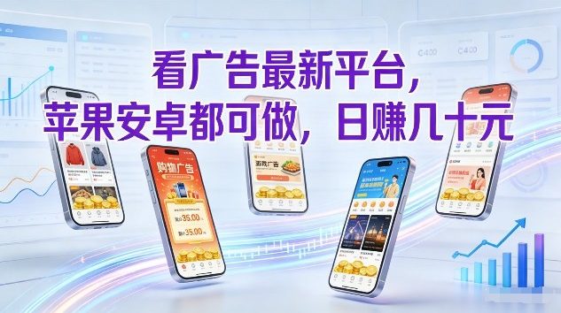 看广告最新平台，苹果安卓都可做，单机日撸几十，不用费脑【揭秘】-好运多多