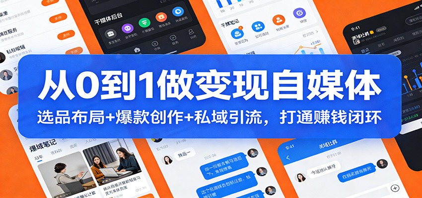 从0到1做变现自媒体：选品布局+ 爆款创作+私域引流，打通赚钱闭环-好运多多