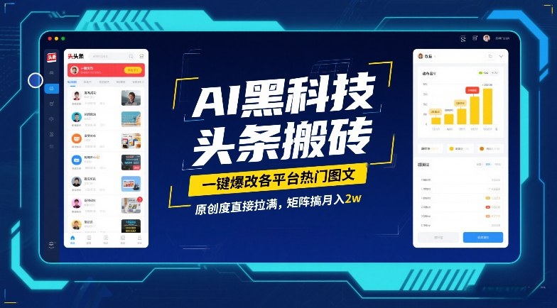 AI黑科技头条搬砖，一键爆改各平台热门图文，原创度直接拉满，矩阵搞月入2W【揭秘】-好运多多