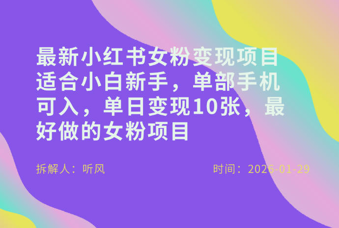 小红书女粉最新变现项目，适合小白新手，单部手机可入，单日变现多张-好运多多