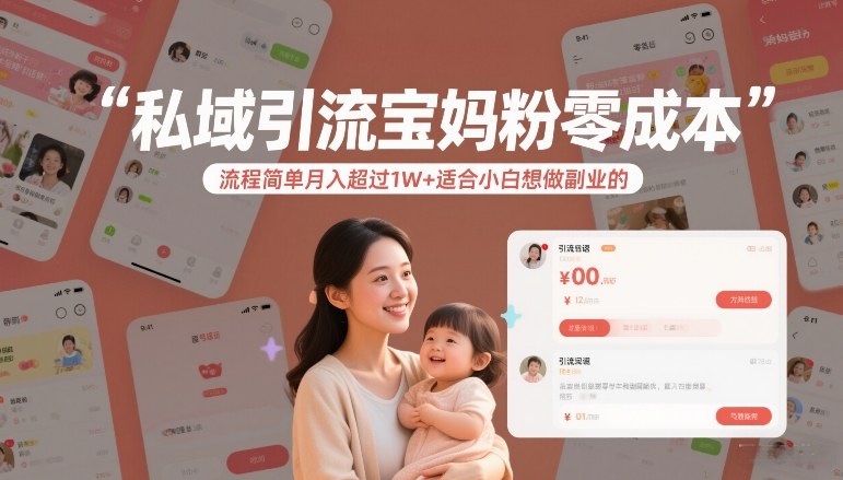 私域引流宝妈粉零成本流程简单月入超过1W+适合小白想做副业的-好运多多