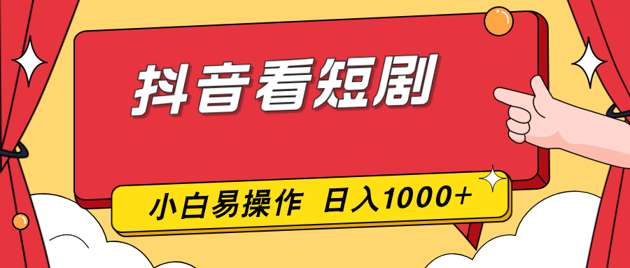 抖音看短剧，一部手机，零投入，小白轻松上手，简单易操作，一天1000+-好运多多