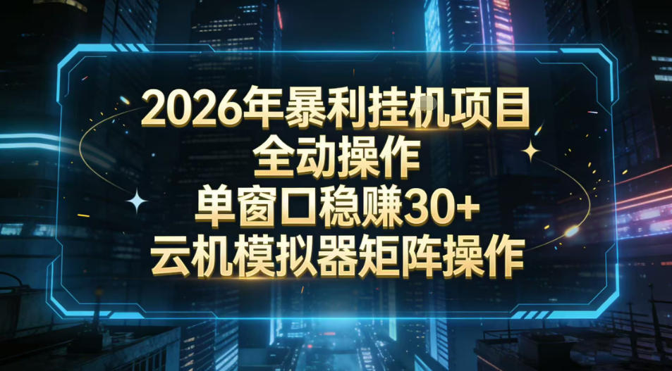 2026开年暴力挂G项目全自动操作单窗口稳賺30＋云机-模拟器挂G掘金可批量矩阵操作【揭秘】-好运多多