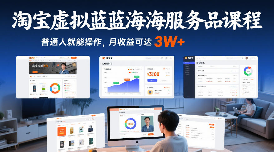 淘宝虚拟蓝海服务品课程，普通人就能操作，月收益可达3W+-好运多多