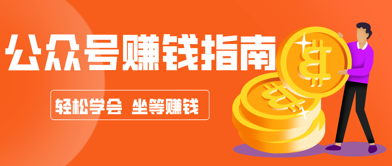 公众号复制粘贴赚钱玩法，零成本零门槛利用AI零撸搬砖，轻松实现月入万元-好运多多