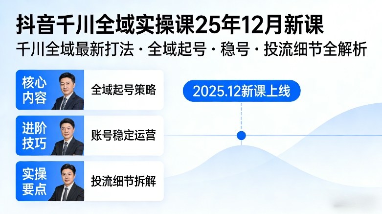 抖音千川全域全域实操课25年12月新课，千川全域最新打法，全域起号，稳号，投流细节全部都有-好运多多