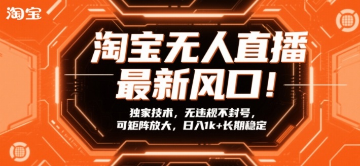 淘宝无人直播最新风口！独家技术，无违规不封号，可矩阵放大，日入1k+长期稳定【揭秘】-好运多多