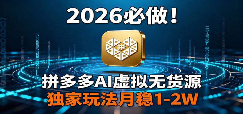 2026 必做！拼多多 AI 虚拟无货源，独家玩法月稳 1-2W-好运多多