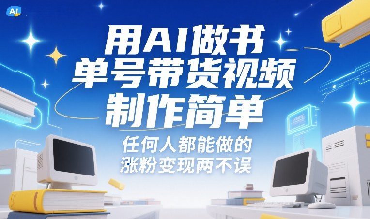 用AI做书单号带货视频，制作简单，任何人都能做的，涨粉变现两不误-好运多多