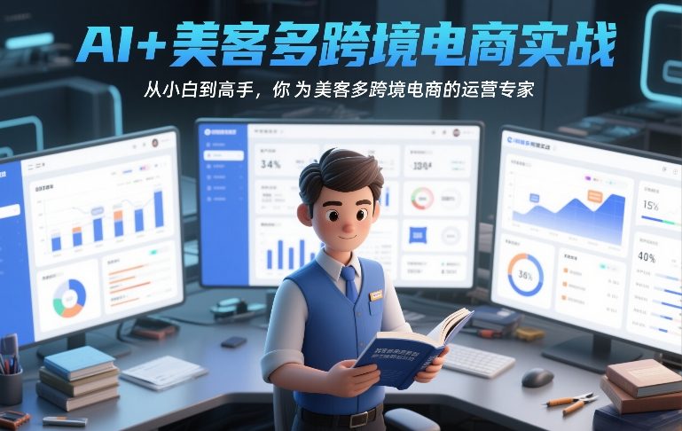 AI+美客多跨境电商实战，从小白到高手，你也可以成为美客多跨境电商的运营专家-好运多多
