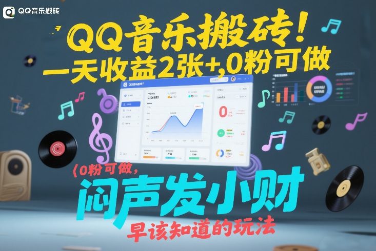 QQ音乐搬砖！一天收益2张+，0粉可做，“闷声发小财”早该知道的玩法-好运多多