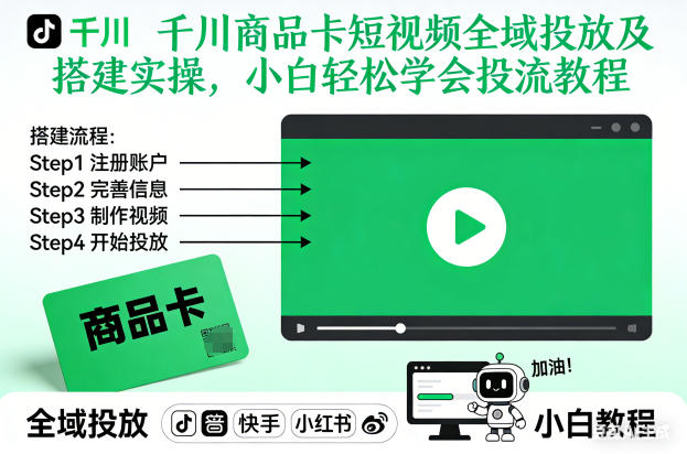 千川商品卡短视频全域投放及搭建实操，小白轻松学会投流教程(更新26年2月)-好运多多