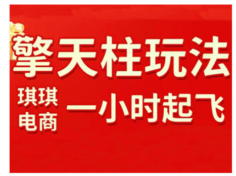 拼多多擎天柱玩法，从起链接逻辑、直通车考核、裂变商品等实操维度，教你快速起店且稳定获流(更新2026)-好运多多