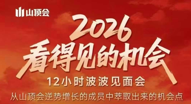 2026看得见的机会，剖析十几个实战案例，可直接抄作业，再优化迭代，内容超全，干货满满-好运多多