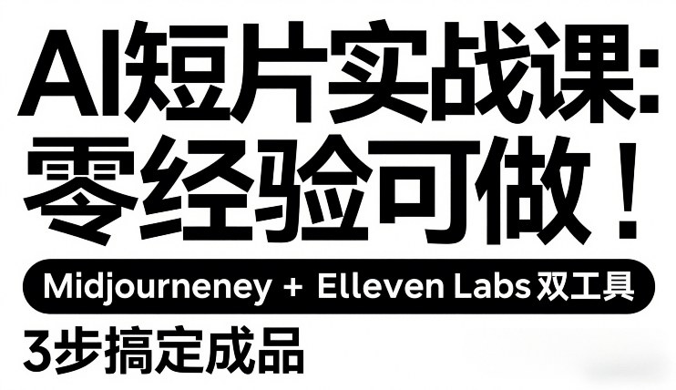 AI短片实战课：零经验可做，Midjourney+ElevenLabs双工具，3步搞定成品-好运多多
