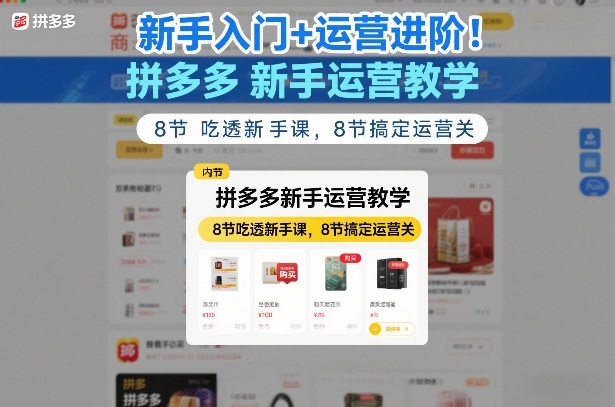 新手入门+运营进阶！拼多多新手运营教学，8节吃透新手课，8节搞定运营关-好运多多