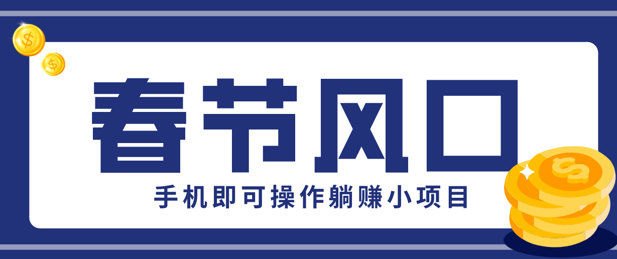 快手极速版春节推广风口，一部手机就能上手，拉新20元/人平台助力躺赚小项目-好运多多