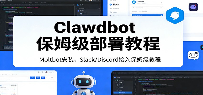 Clawdbot保姆级部署教程：Moltbot安装，Slack/Discord接入零基础入门一步到位-好运多多