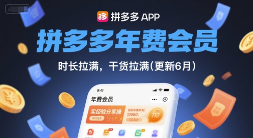 拼多多年费会员，实经验分享操，时长拉满，干货拉满(更新26年2月)-好运多多