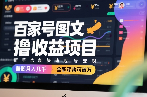 百家号图文撸收益项目，新手也能快速起号变现，兼职月入几千，全职深耕可破万-好运多多