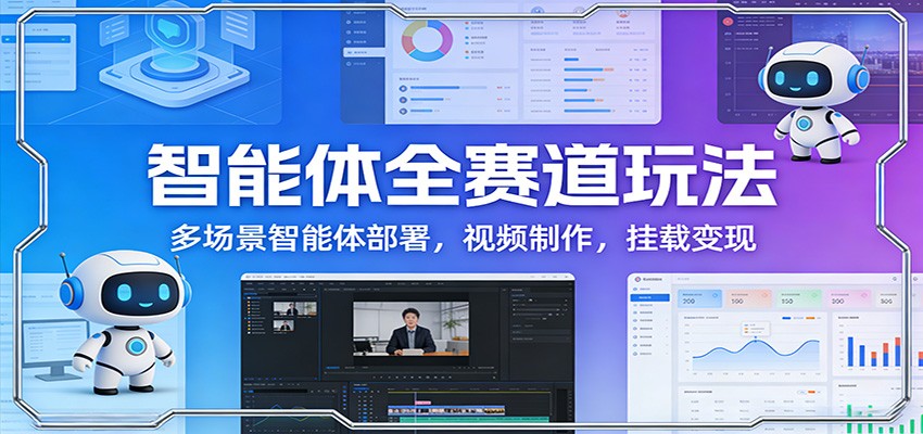智能体全赛道玩法：多场景智能体部署，视频制作，挂载变现-好运多多