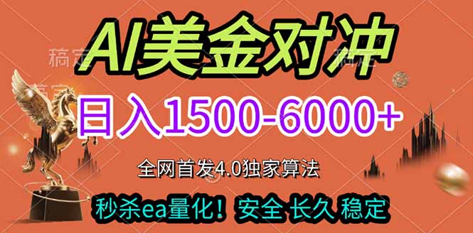 2026美金搬砖独家首发！日入1500-6000+，全职副业双赛道，告别死工资躺赚财富！-好运多多