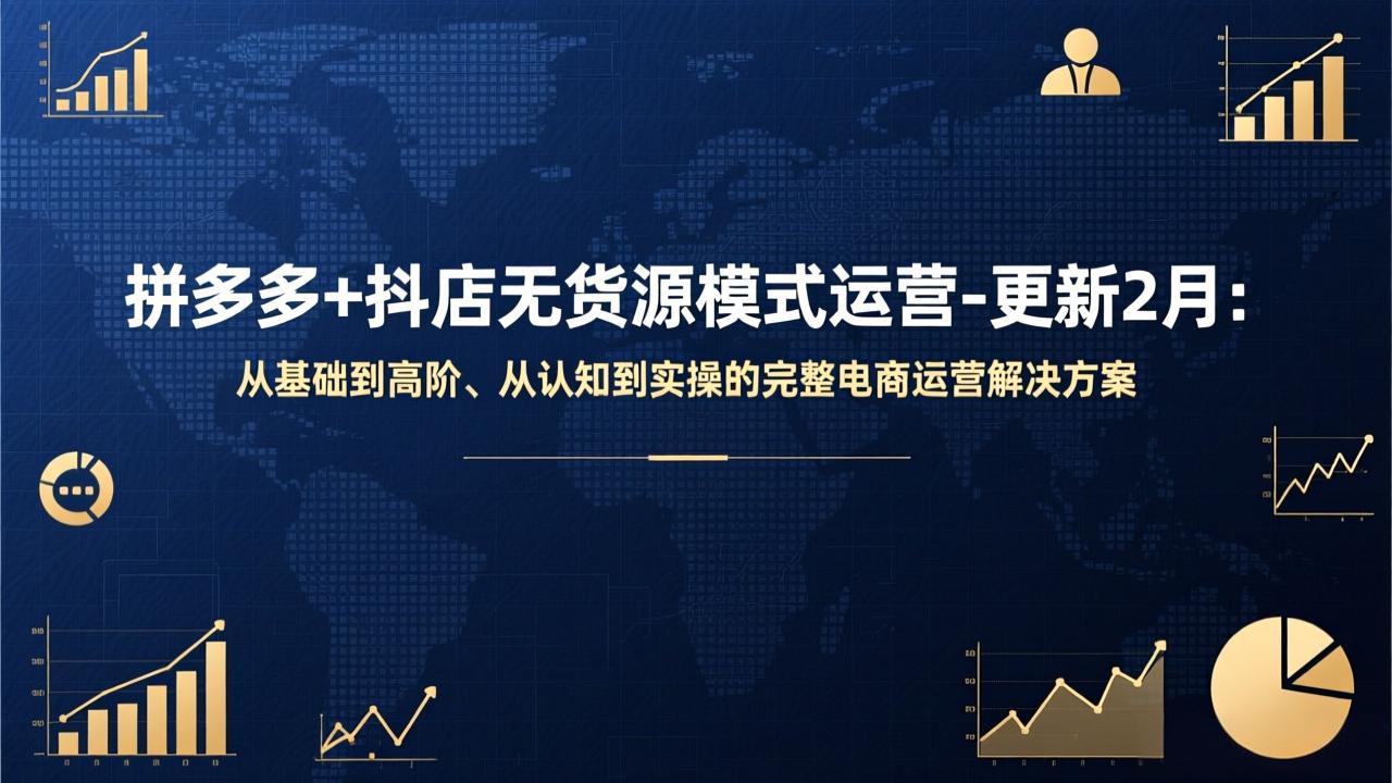 拼多多+抖店无货源模式运营-更新2月：从基础到高阶、从认知到实操的完整电商运营解决方案-好运多多