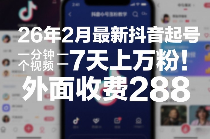 26年2月最新抖音起号涨粉教学，一分钟一个视频，7天上万粉，外面收费288-好运多多